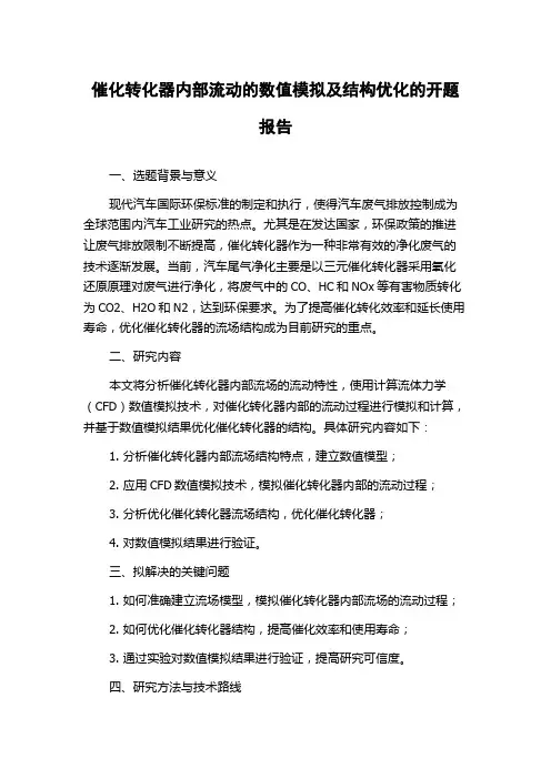 催化转化器内部流动的数值模拟及结构优化的开题报告