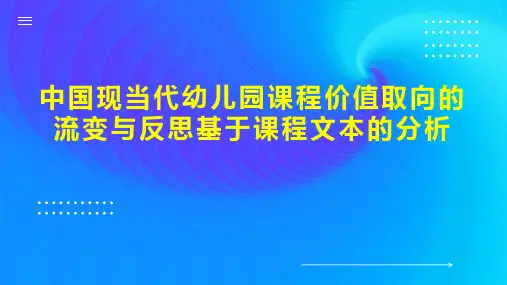 中国现当代幼儿园课程价值取向的流变与反思基于课程文本的分析