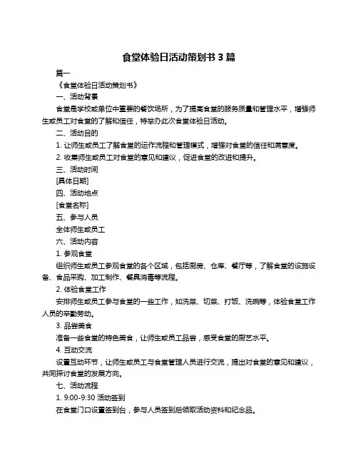 食堂体验日活动策划书3篇