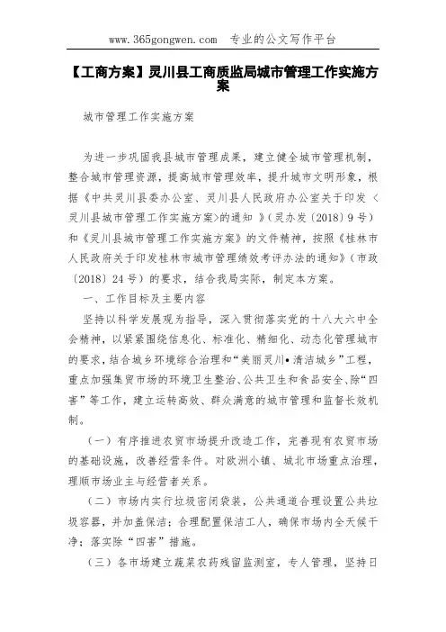 【工商方案】灵川县工商质监局城市管理工作实施方案