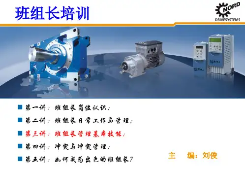 班组长培训课程之三班组长管理基本技能
