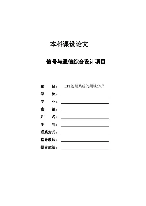 LTI 连续系统的频域分析课程设计