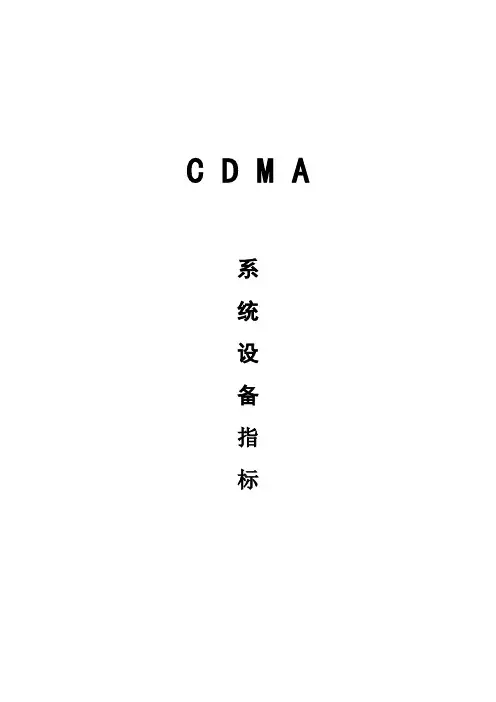 cdma技术指标