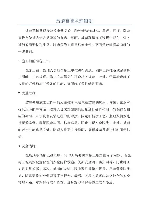 玻璃幕墙监理细则