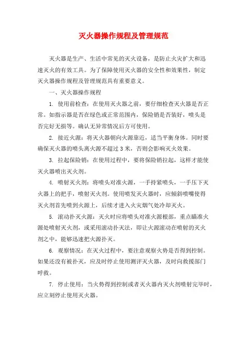 灭火器操作规程及管理规范