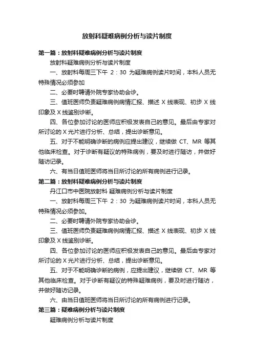 放射科疑难病例分析与读片制度