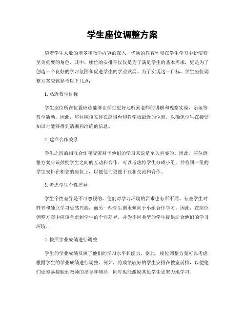 学生座位调整方案