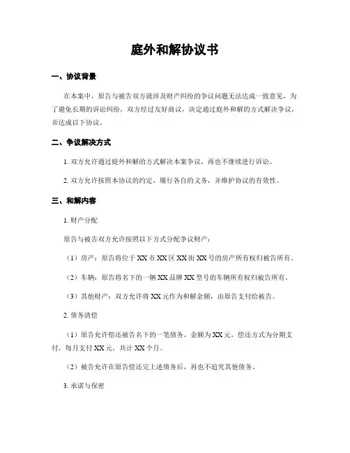 庭外和解协议书