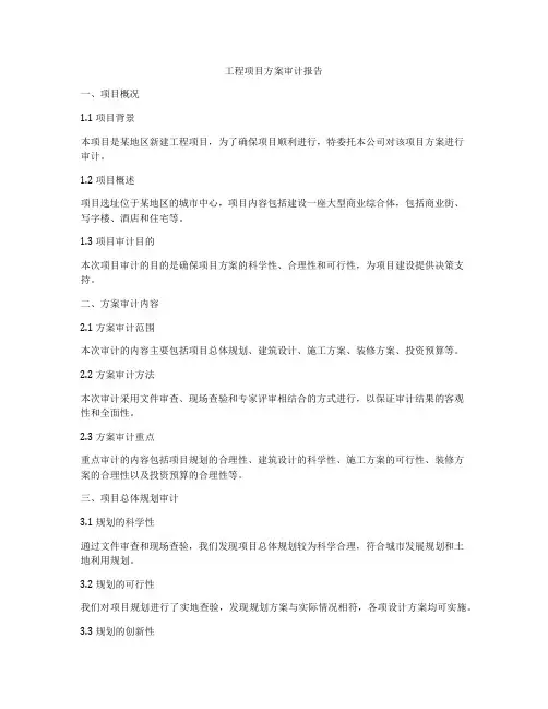 工程项目方案审计报告