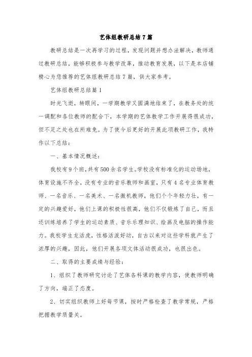 艺体组教研总结7篇