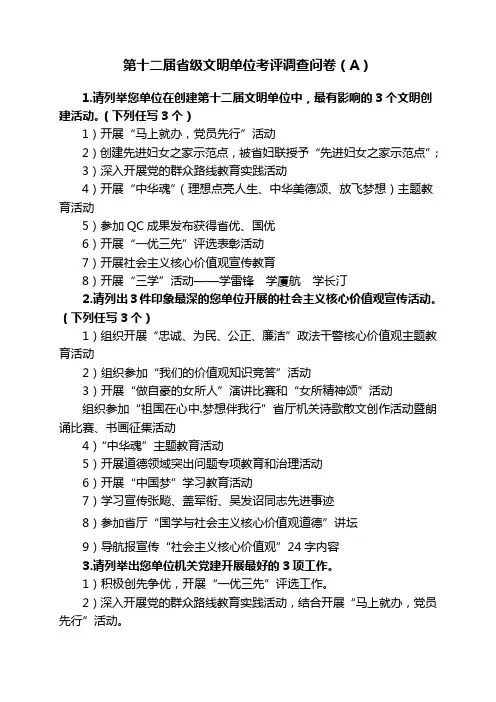 文明单位创建问卷 Microsoft Word 文档
