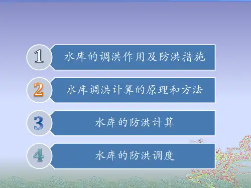 水库防洪计算与调度