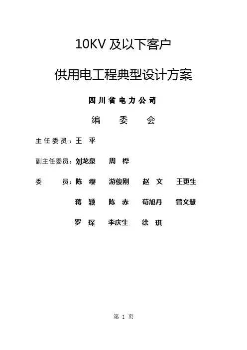 10kV及以下客户供用工程典型设计方案四川省电力公司2019年6月-256页文档资料