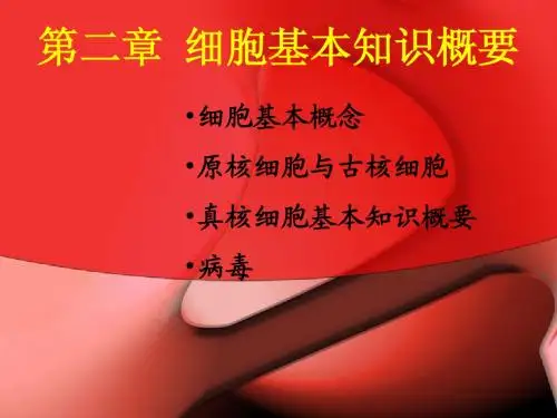 第二章 细胞基本知识概要