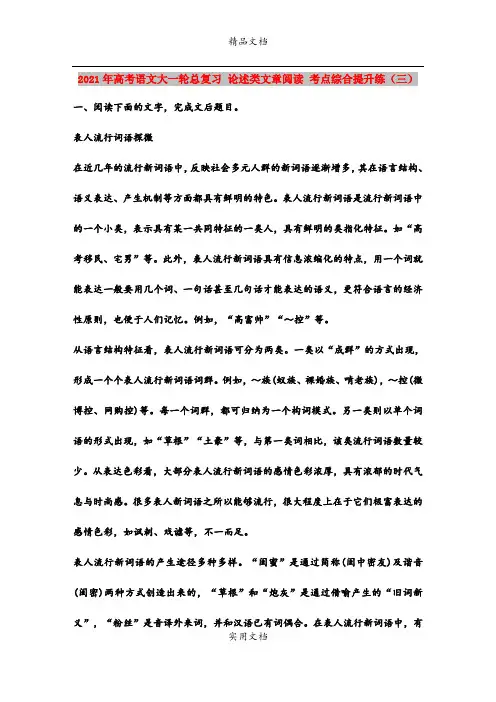 2021年高考语文大一轮总复习 论述类文章阅读 考点综合提升练(三)