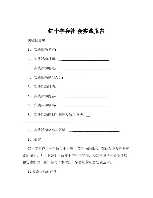 红十字会社 会实践报告