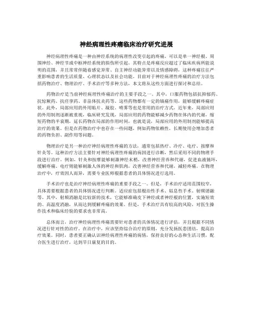 神经病理性疼痛临床治疗研究进展