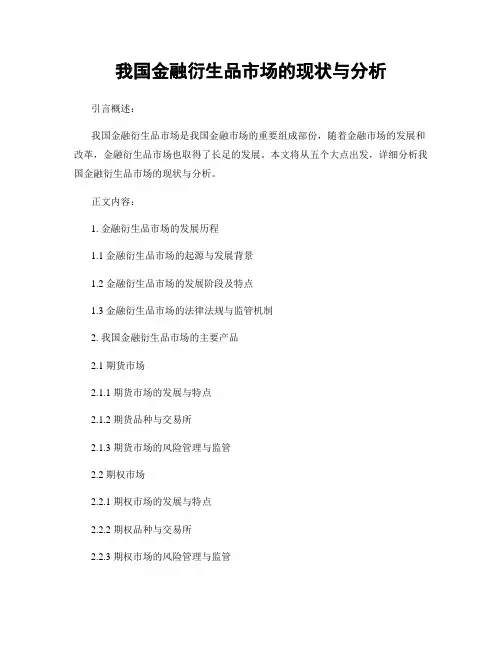我国金融衍生品市场的现状与分析