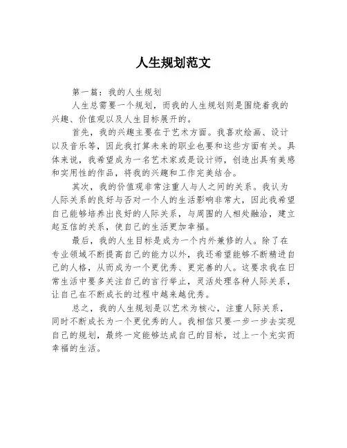 人生规划范文3篇