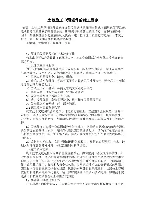 土建施工中预埋件的施工要点