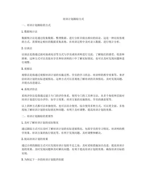 培训计划跟踪方式