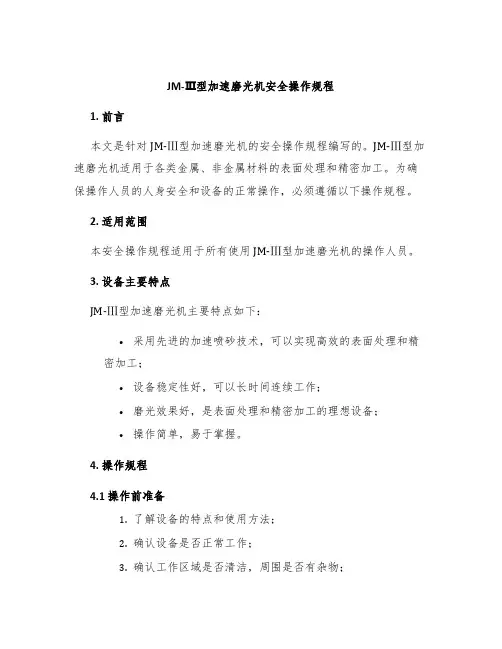 JM-Ⅲ型加速磨光机安全操作规程