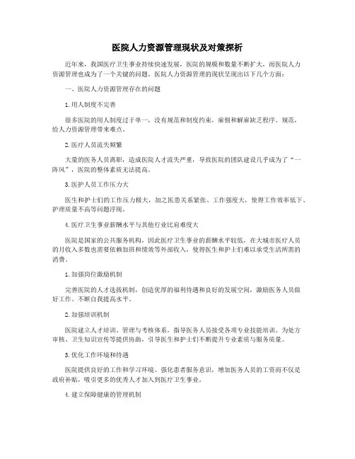 医院人力资源管理现状及对策探析