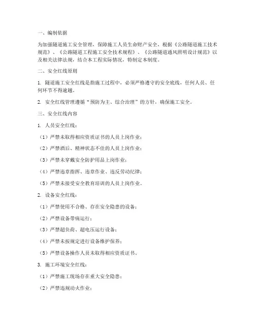 隧道安全红线管理制度