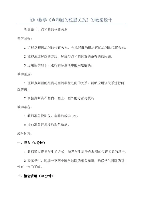 初中数学《点和圆的位置关系》的教案设计