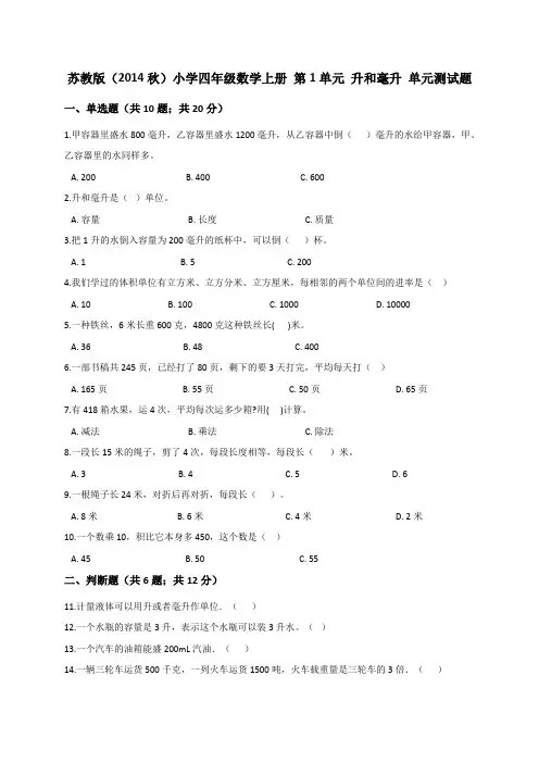 最新四年级上册数学试题-第1单元 升和毫升 单元测试题 苏教版