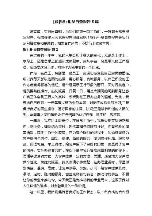 [荐]银行柜员自查报告5篇
