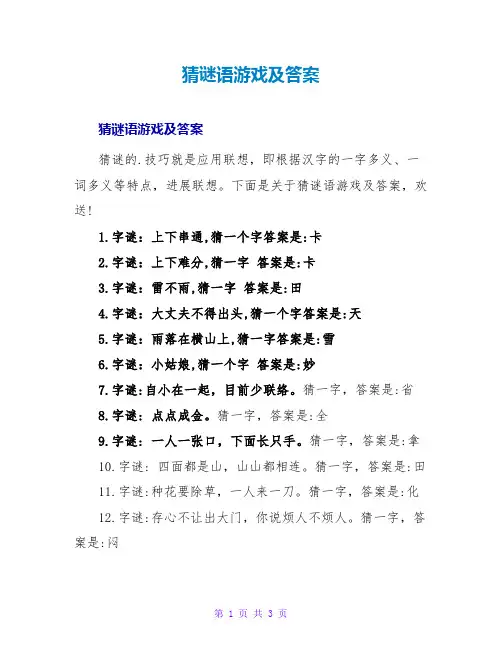 猜谜语游戏及答案