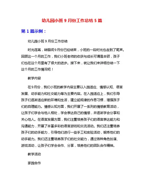 幼儿园小班9月份工作总结5篇
