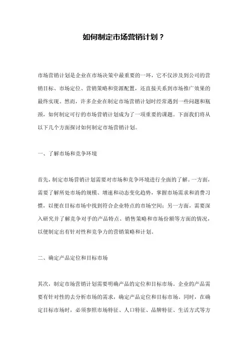 如何制定市场营销计划？