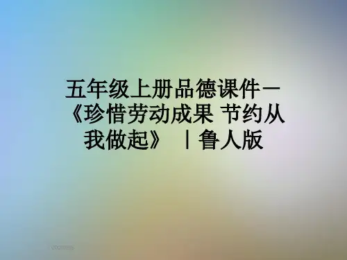 五年级上册品德课件-《珍惜劳动成果 节约从我做起》 ｜鲁人版