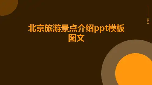 北京旅游景点介绍PPT模板图文