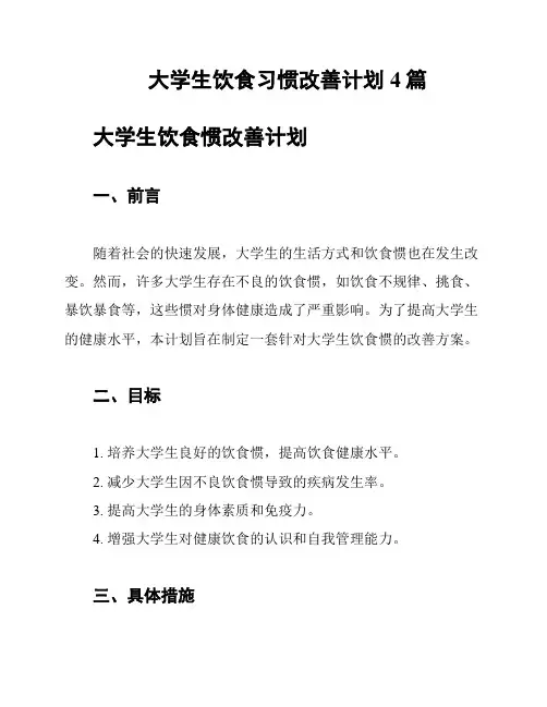 大学生饮食习惯改善计划4篇