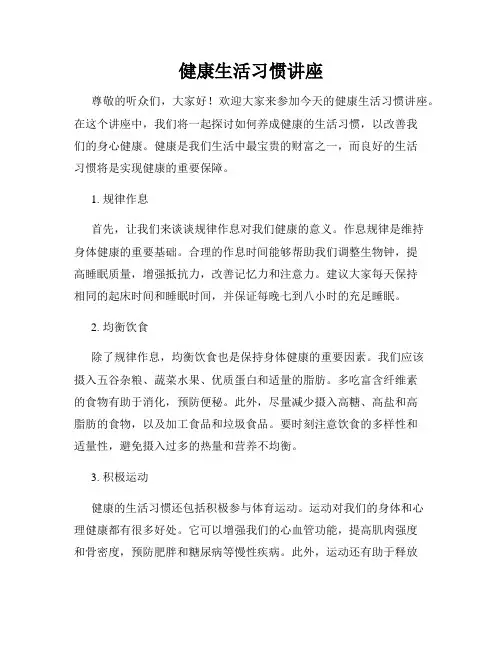 健康生活习惯讲座