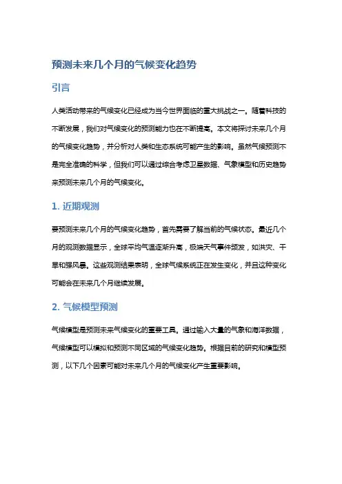 预测未来几个月的气候变化趋势