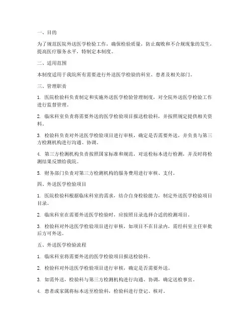 医院外送医学检验管理制度