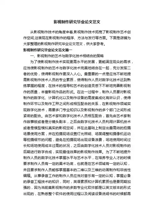 影视制作研究毕业论文范文