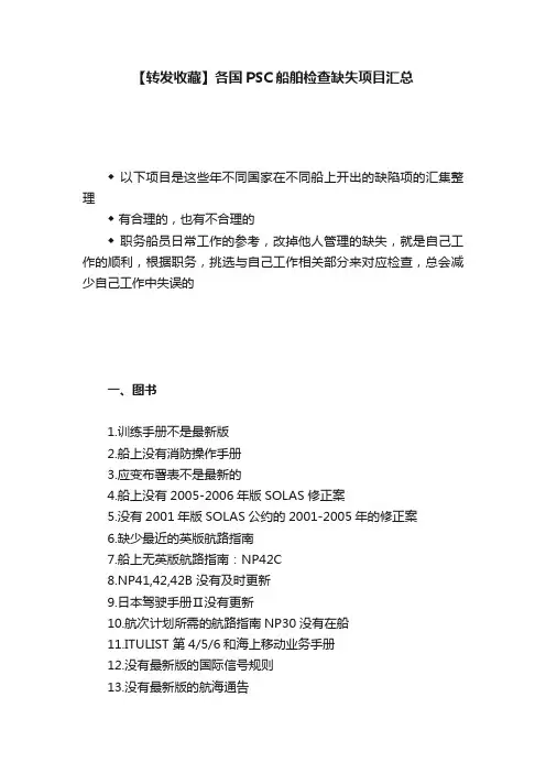 【转发收藏】各国PSC船舶检查缺失项目汇总