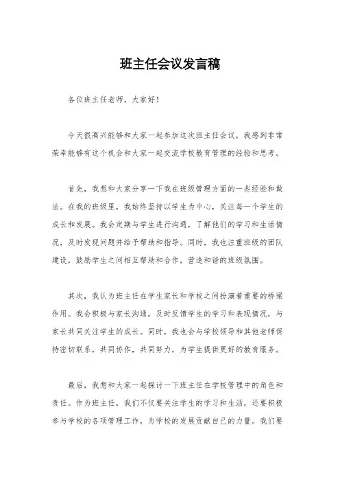 班主任会议发言稿