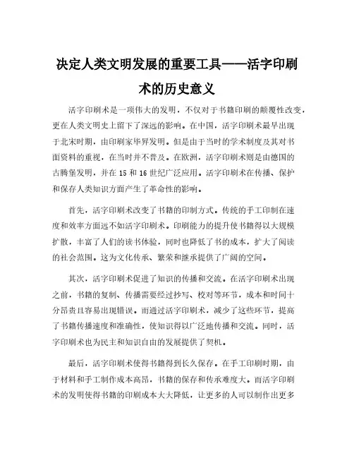 活字印刷术的历史意义