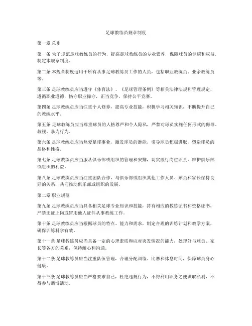 足球教练员规章制度