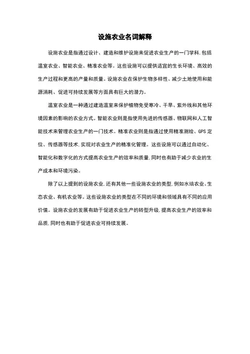 设施农业名词解释