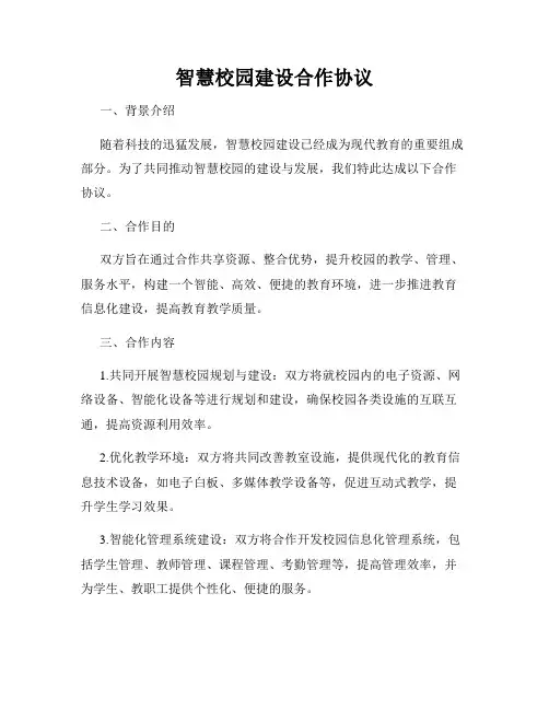 智慧校园建设合作协议