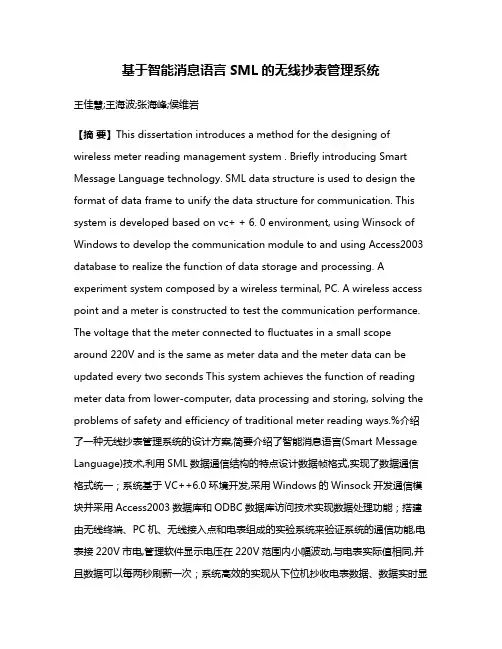 基于智能消息语言SML的无线抄表管理系统