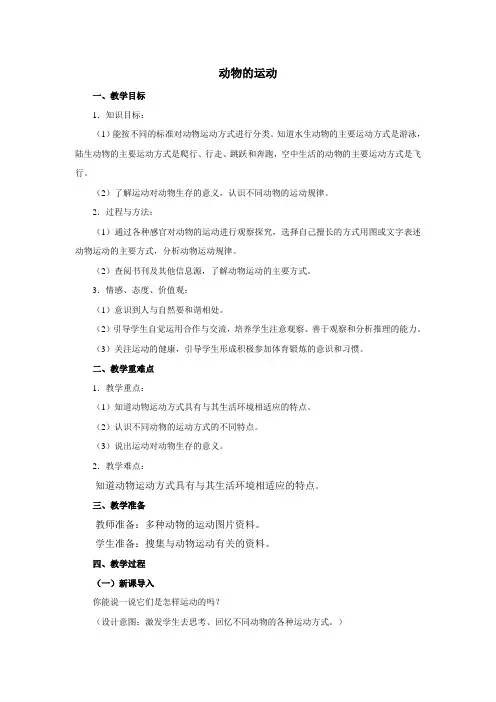小学科学《动物的运动》优质教案 教学设计