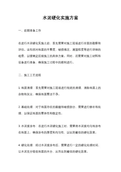 水泥硬化实施方案